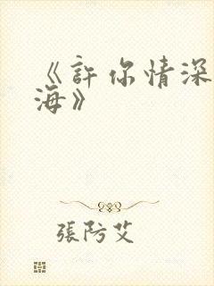 《许你情深深似海》