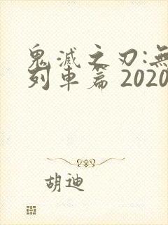 鬼灭之刃:无限列车篇 2020