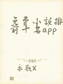 免费小说排行榜前十名app