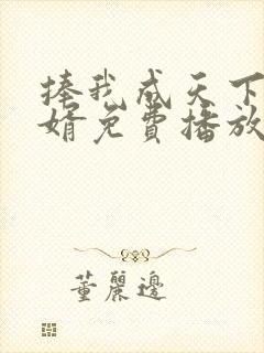 捧我成天下第一婿免费播放