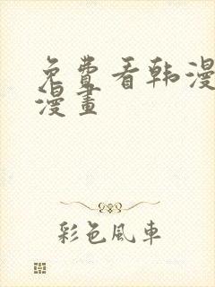 免费看韩漫3d漫画