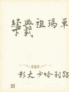 经典祖玛单机版下载