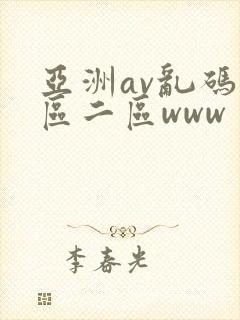 亚洲av乱码一区二区www