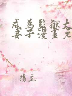 成为监狱大佬的妻子漫画免费阅读