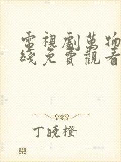 电视剧万物生在线免费观看