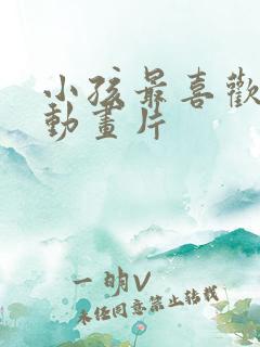 小孩最喜欢看的动画片