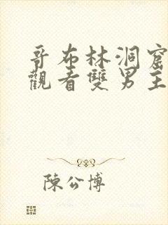 哥布林洞窟免费观看双男主