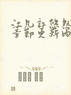 江凡许悠然最新章节更新内容