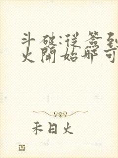 斗破:从签到异火开始哪可以找到