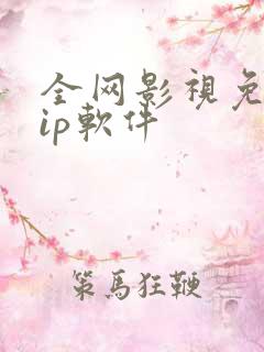 全网影视免费vip软件