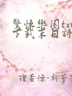 惊悚乐园txt下载末日诗人