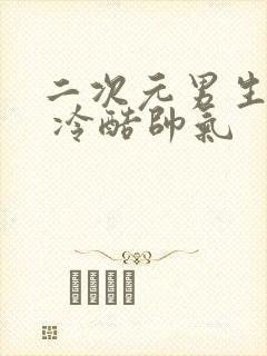 二次元男生头像 冷酷帅气