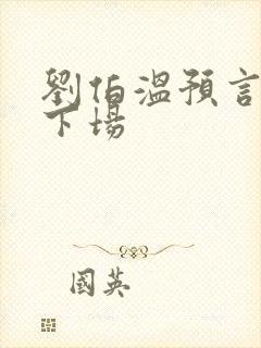 刘伯温预言紫圣下场