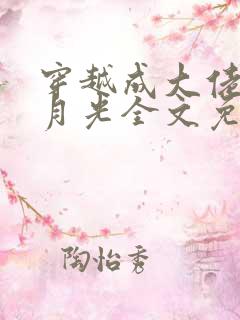 穿越成大佬的白月光全文免费阅读