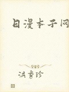日漫本子网址