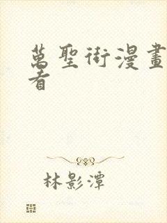 万圣街漫画免费看