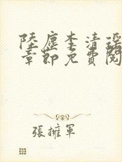 陆尘李清瑶最新章节免费阅读下载