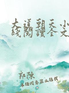 大道朝天小说在线阅读全文