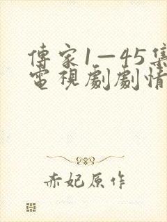 传家1—45集电视剧剧情介绍