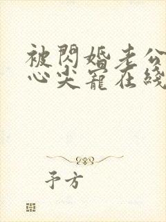 被闪婚老公捧在心尖宠在线看