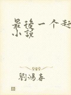 最后一个赶尸人小说