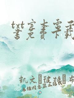 txt完本电子书免费下载