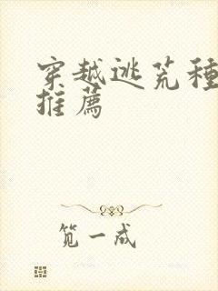 穿越逃荒种田文推荐