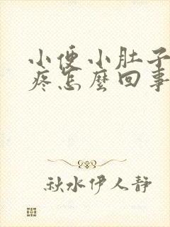 小便小肚子下坠疼怎么回事女性