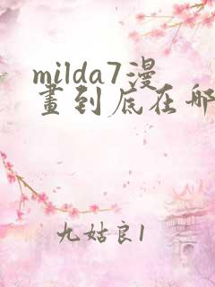 milda7漫画到底在哪里看
