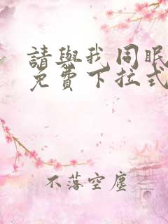 请与我同眠漫画免费下拉式六漫画