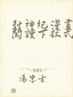 封神纪漫画免费阅读下拉式六漫画