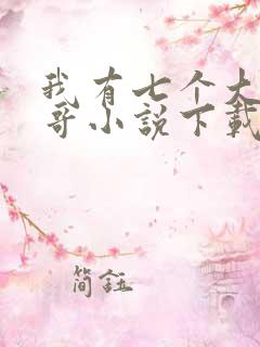 我有七个大佬哥哥小说下载免费下载全集