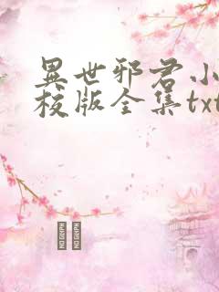 异世邪君小说精校版全集txt