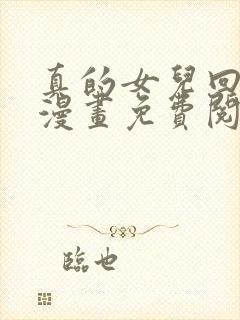 真的女儿回来了漫画免费阅画全集