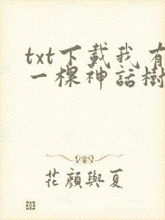 txt下载我有一棵神话树