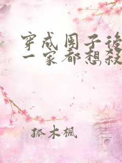 穿成团子后反派一家都想杀我小说