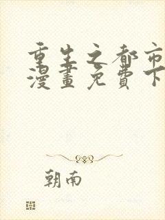 重生之都市修仙漫画免费下拉式六漫画