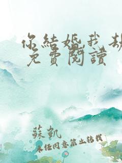 你结婚,我劫婚 免费阅读