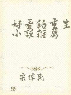 好看的重生末日小说推荐