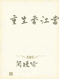 重生香江当演员