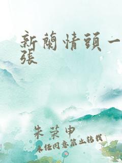 新兰情头一人一张