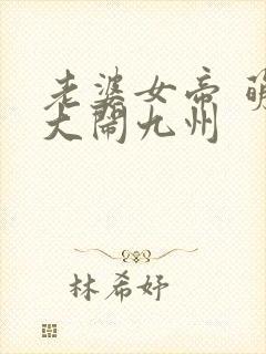 老婆女帝 萌娃大闹九州