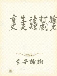 重生后打脸兼祧丈夫短剧免费观看