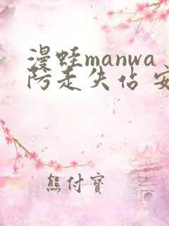 漫蛙manwa防走失站 安卓版