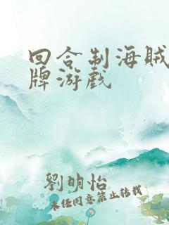 回合制海贼王卡牌游戏