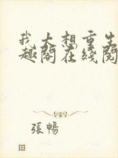 我太想重生了笔趣阁在线阅读