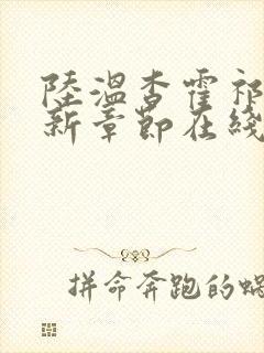 陆温杳霍祁钺最新章节在线阅读