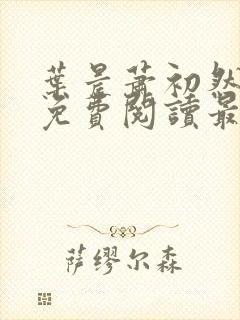 叶晨萧初然小说免费阅读最新章节大结局