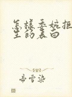 怎样委婉拒绝男生的表白