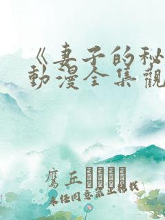 《妻子的秘密》动漫全集观看免费